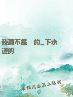 我真不是亂選的