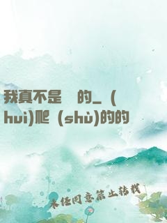 我真不是亂選的
