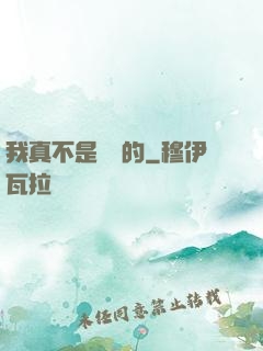 我真不是亂選的