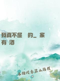 我真不是亂選的