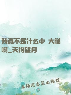 我真不是什么中單大腿啊