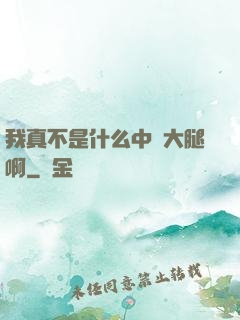 我真不是什么中單大腿啊