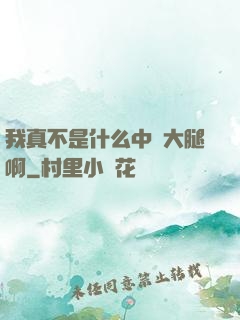 我真不是什么中單大腿啊