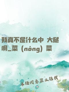 我真不是什么中單大腿啊