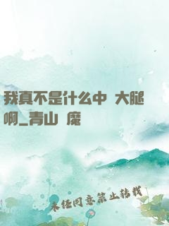 我真不是什么中單大腿啊