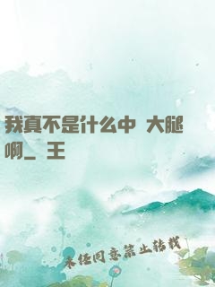 我真不是什么中單大腿啊