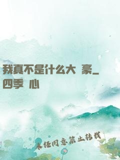 我真不是什么大劍豪