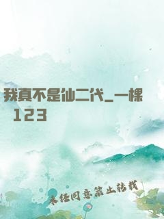 我真不是仙二代