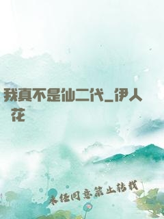 我真不是仙二代