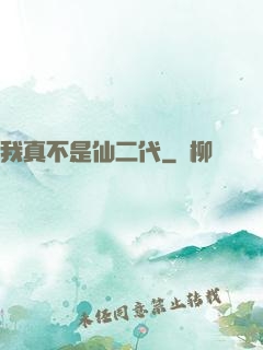 我真不是仙二代