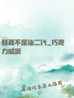 我真不是仙二代