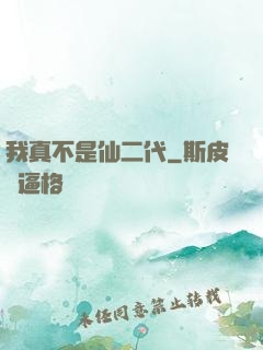 我真不是仙二代