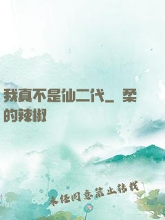 我真不是仙二代
