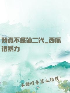 我真不是仙二代