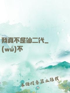我真不是仙二代