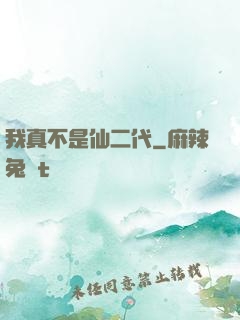 我真不是仙二代