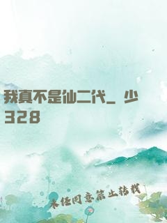 我真不是仙二代