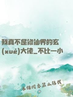 我真不是修仙界的玄學(xué)大佬