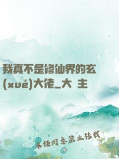 我真不是修仙界的玄學(xué)大佬