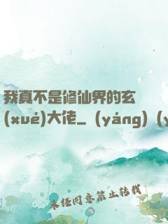 我真不是修仙界的玄學(xué)大佬