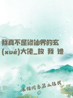 我真不是修仙界的玄學(xué)大佬