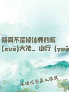 我真不是修仙界的玄學(xué)大佬