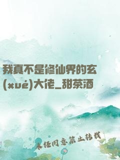 我真不是修仙界的玄學(xué)大佬