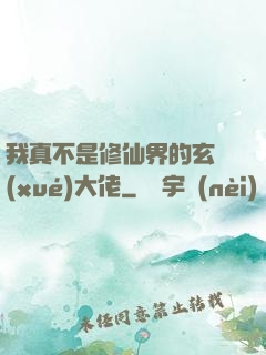 我真不是修仙界的玄學(xué)大佬