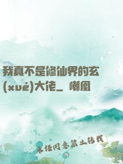我真不是修仙界的玄學(xué)大佬