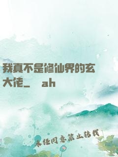 我真不是修仙界的玄學大佬
