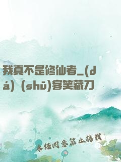 我真不是修仙者
