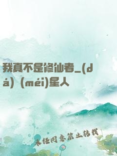 我真不是修仙者