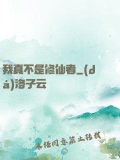 我真不是修仙者