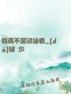 我真不是修仙者