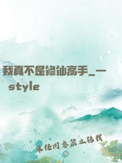 我真不是修仙高手