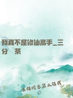 我真不是修仙高手