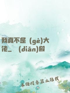 我真不是個(gè)大佬