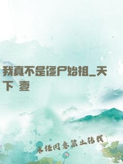 我真不是僵尸始祖