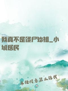 我真不是僵尸始祖