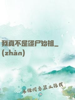 我真不是僵尸始祖
