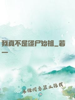 我真不是僵尸始祖