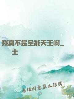 我真不是全能天王啊