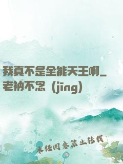 我真不是全能天王啊