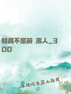 我真不是前輩高人