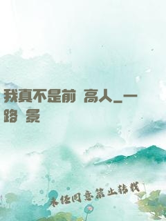 我真不是前輩高人