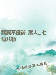 我真不是前輩高人