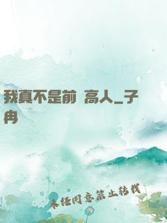我真不是前輩高人