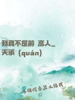 我真不是前輩高人