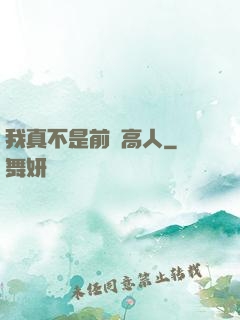 我真不是前輩高人