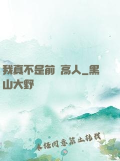我真不是前輩高人